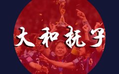 【全场录像】2019年韩国东亚杯足球对抗