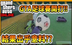 【RHung】GTA5足球赛开打!!结果出乎意