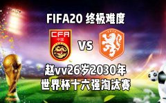 【vv游戏】FIFA20赵vv26岁2030年世界杯