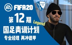【赵vv】FIFA20传奇名单国足青训计划 